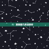 属猴那几年运势好，属兔哪年运势更好