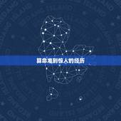 算命准到惊人的经历，我见过一个算命的高人