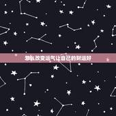 怎么改变运气让自己的财运好，运气背怎么办