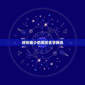 好听稀少的男孩名字网名，独特稀少的男孩名字