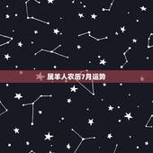属羊人农历7月运势，生于1991年农历7月25日 羊 人一生运势