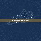 62年属虎59岁有一灾，1962年属虎的人2021年运势怎样？男性女性