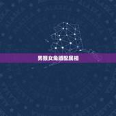 男猴女兔婚配属相，请教属相中猴和兔是否相配？