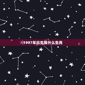 1997年出生属什么生肖，97年出生的属相是啥？