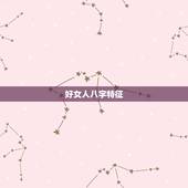 好女人八字特征，好命的八字女命