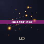 2022年天蝎座10月运势，属马的天蝎座2015年十月份运势查看