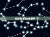 结婚登记怎么选日子，如何选日子结婚登记