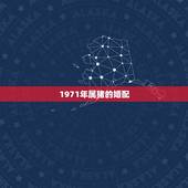 1971年属猪的婚配，1971年属猪男和属狗女的婚配