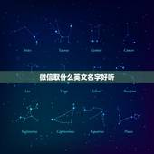 微信取什么英文名字好听，微信的英文名字是什么？