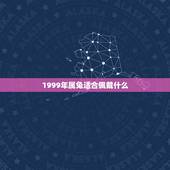 1999年属兔适合佩戴什么，1999年属兔2022 年运势