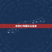 农历97年属什么生肖，1982年是什么生肖农历九月