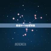 易经1一100吉祥数，旺财运的数字组合