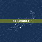 日属什么生肖怎么查，如何在黄历中看出哪一天属于哪个生肖日？
