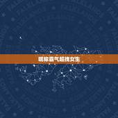 昵称霸气超拽女生，女生超拽冷酷霸气网名