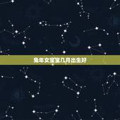 兔年女宝宝几月出生好，几月份的兔宝宝更好命