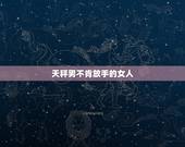 天秤男不肯放手的女人，天秤男开始冷暴力是不是要分手