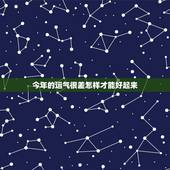 今年的运气很差怎样才能好起来，最近运气太差，如何转运。