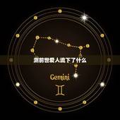 测前世爱人流下了什么，前世爱人有心灵吗 怎么寻找前世的爱人