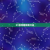 81年鸡哪年转大运，81属鸡人的灾难年龄