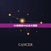 93剑锋金94山头火绝配，93剑锋金命和95山头火命