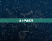 占卜学业运势，塔罗牌爱情和学业占卜法