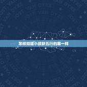 怎样知道小孩缺五行的哪一样 怎么查五行属什么
