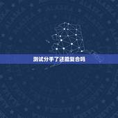 测试分手了还能复合吗，塔罗测试分手后会复合吗