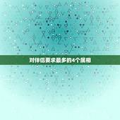 对伴侣要求最多的4个属相，婚配属相问题