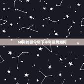 68年的猴今年下半年运势如何，68年女猴在2019年婚姻财运怎样？谢谢
