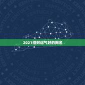 2021招财运气好的网名，运气财运好的微信昵称