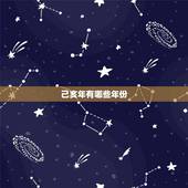 己亥年有哪些年份，己亥日是什么时辰