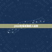 2023年兔年属蛇人运势，1977年属蛇2023岁的运程