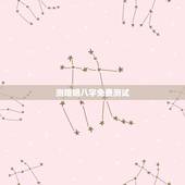 测婚姻八字免费测试，超准免费八字婚姻测算