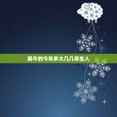 属牛的今年多大几几年生人，属牛的人都是哪年出生
