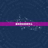 属羊的女的克夫么，属羊人命里带二婚