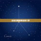 出生日期转换生辰八字，生辰八字转换！把公元出生的日期转换成具体的生辰