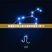 老公生日怎么发红包有创意从1到10，老公生日微信红包怎么留言？