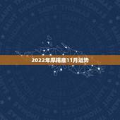 2022年摩羯座11月运势，狮子座和魔羯座10月.11月的运势怎样？