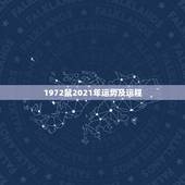 1972鼠2021年运势及运程，1972年鼠女2021年每月运势