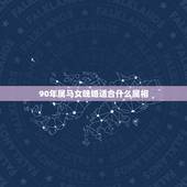 90年属马女晚婚适合什么属相，90年的女马和哪个属相比较般配？