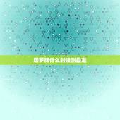 塔罗牌什么时候测最准，最好的塔罗牌？算的最准的