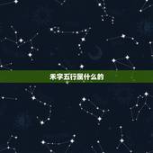 禾字五行属什么的，禾字旁五行属土的字