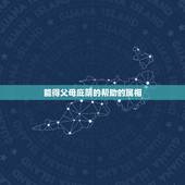 能得父母庇荫的帮助的属相，有自己的人生规划，讨厌父母给自己安排未来的生