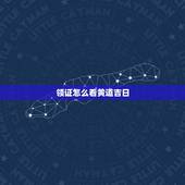领证怎么看黄道吉日，领证吉日，怎么查黄历
