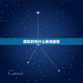 属蛇的和什么属相最配，属蛇的和什么属相最配和什么不配