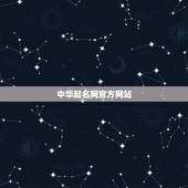 中华起名网官方网站，中华起名网和中国周易网哪个网站更权威