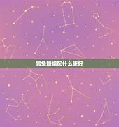 男兔婚姻配什么更好，属兔的人配属猴的好不好