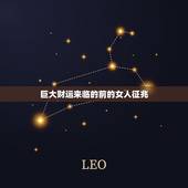 巨大财运来临的前的女人征兆，财运来了挡都挡不住 运气来了有什么征兆 气