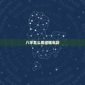 八字怎么看结婚年龄，生辰八字怎么算结婚年龄的？想通过八字知道自己的结婚