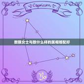 数猴女士与数什么样的属相婚配好，属猴的和什么属相最配，属猴的属相婚配表